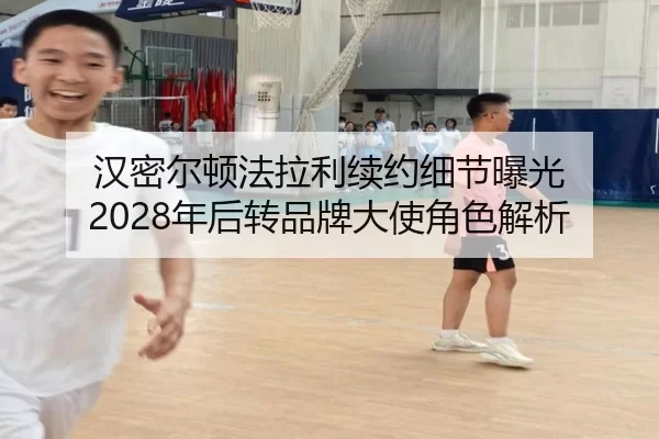 han-mi-er-dun-fa-la-li-xu-yue-xi-jie-bao-guang-nian-hou-zhuan-pin-pai-da-shi-jue-se-jie-xi-2-263.jpg